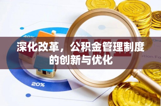 新营深化改革，公积金管理制度的创新与优化