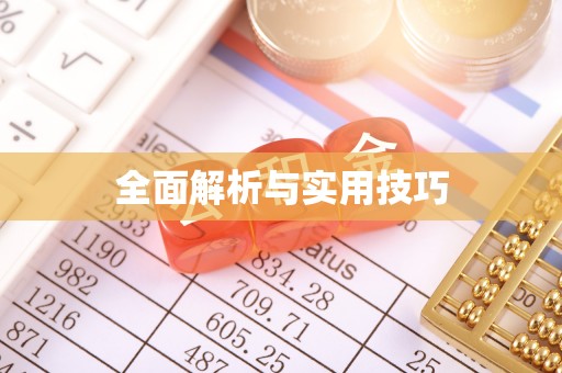 新营全面解析与实用技巧