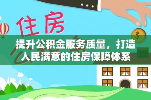 新营提升公积金服务质量，打造人民满意的住房保障体系