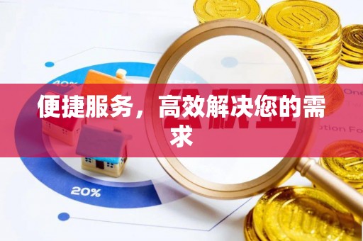 新营便捷服务，高效解决您的需求