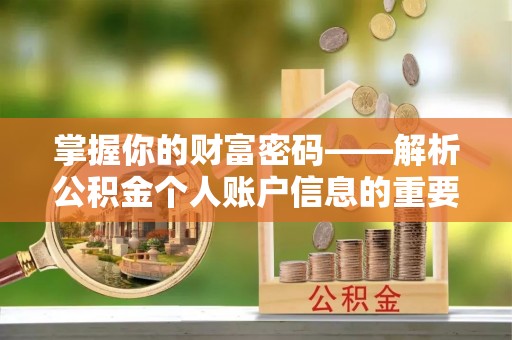 新营掌握你的财富密码——解析公积金个人账户信息的重要性