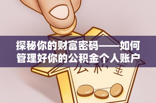 新营探秘你的财富密码——如何管理好你的公积金个人账户信息
