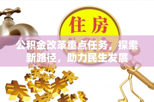 新营公积金改革重点任务，探索新路径，助力民生发展