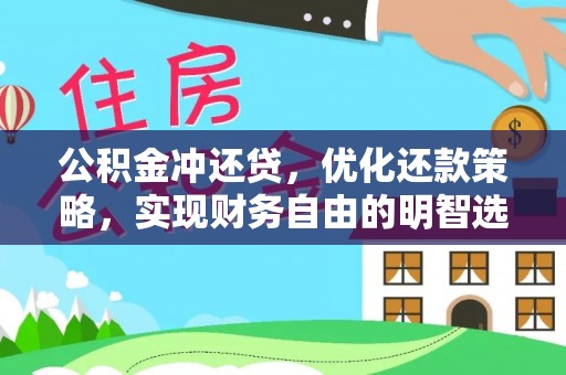 新营公积金冲还贷，优化还款策略，实现财务自由的明智选择