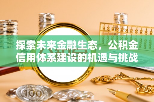 新营探索未来金融生态，公积金信用体系建设的机遇与挑战
