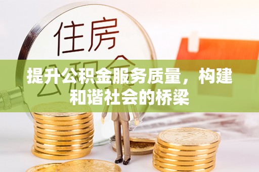 新营提升公积金服务质量，构建和谐社会的桥梁