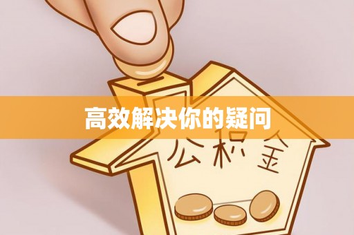 新营高效解决你的疑问