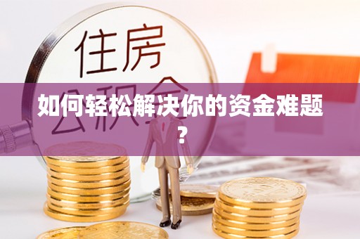 新营如何轻松解决你的资金难题？