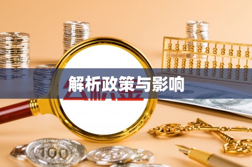 新营解析政策与影响
