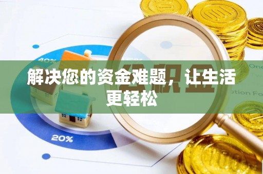 新营解决您的资金难题，让生活更轻松