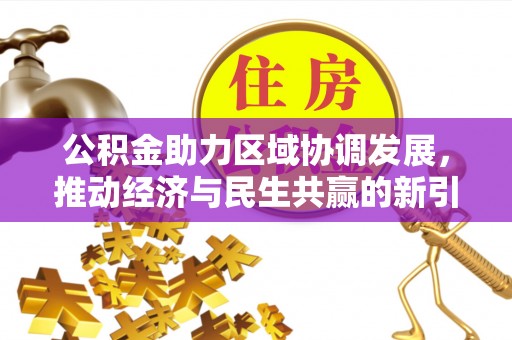 新营公积金助力区域协调发展，推动经济与民生共赢的新引擎