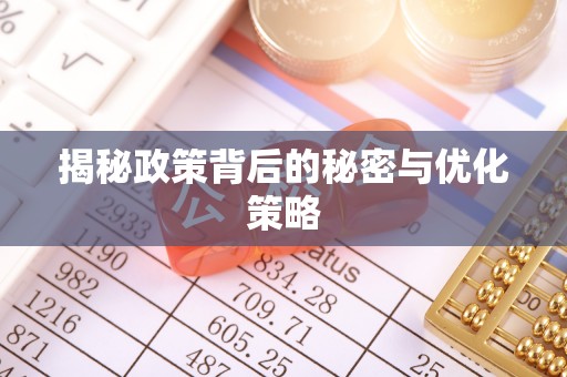 新营揭秘政策背后的秘密与优化策略