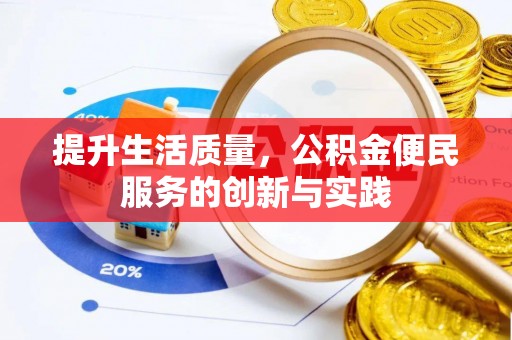 新营提升生活质量，公积金便民服务的创新与实践