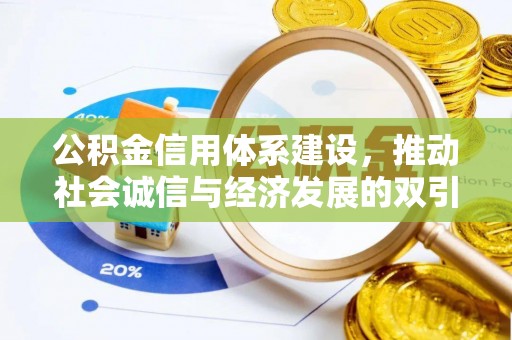 新营公积金信用体系建设，推动社会诚信与经济发展的双引擎