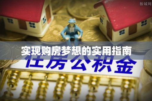 新营实现购房梦想的实用指南