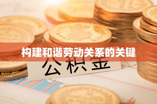 新营构建和谐劳动关系的关键