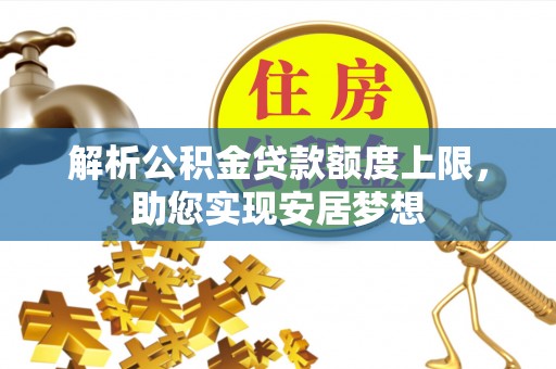 新营解析公积金贷款额度上限，助您实现安居梦想