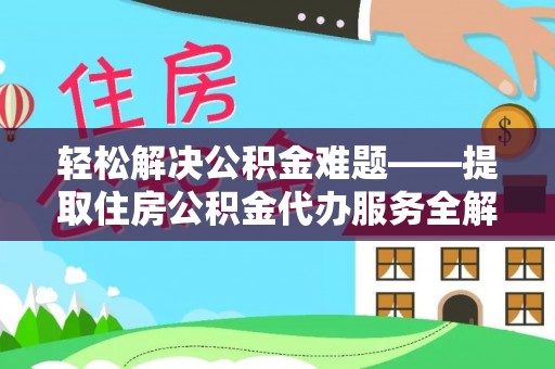 新营轻松解决公积金难题——提取住房公积金代办服务全解析