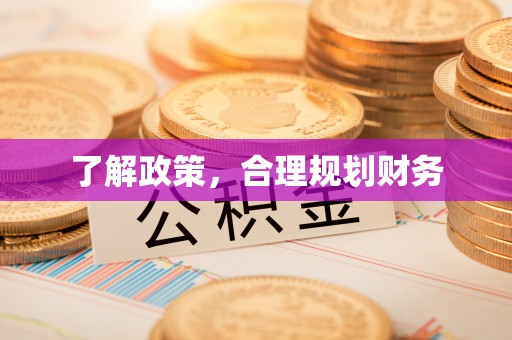 新营了解政策，合理规划财务