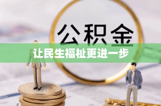 新营让民生福祉更进一步