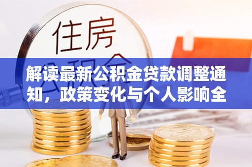 新营解读最新公积金贷款调整通知，政策变化与个人影响全解析