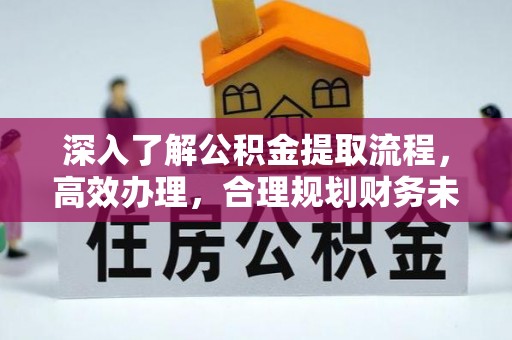 新营深入了解公积金提取流程，高效办理，合理规划财务未来