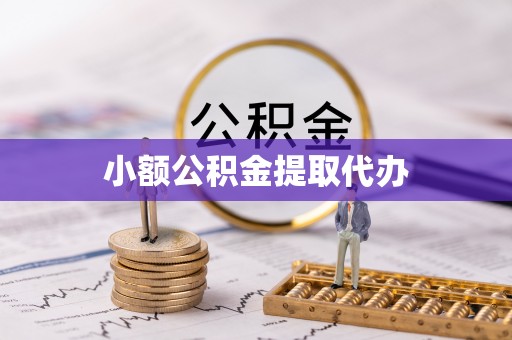 新营小额公积金提取代办