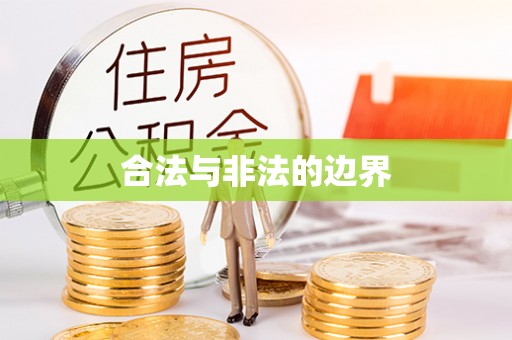 新营合法与非法的边界