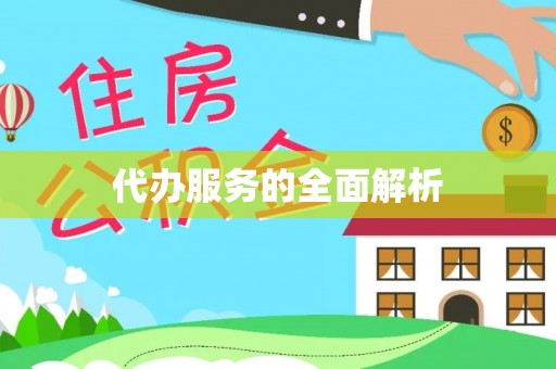 新营代办服务的全面解析