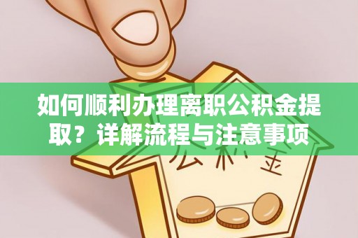 新营如何顺利办理离职公积金提取？详解流程与注意事项