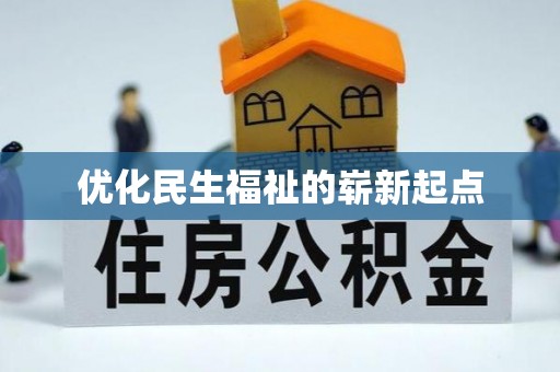 新营优化民生福祉的崭新起点