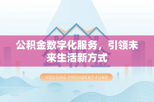 新营公积金数字化服务，引领未来生活新方式
