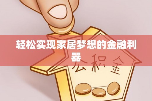 新营轻松实现家居梦想的金融利器