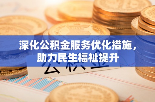 新营深化公积金服务优化措施，助力民生福祉提升