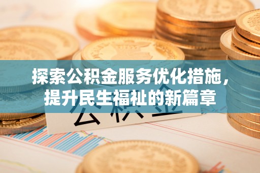 新营探索公积金服务优化措施，提升民生福祉的新篇章
