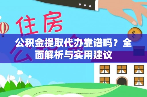 新营公积金提取代办靠谱吗？全面解析与实用建议