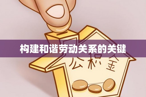新营构建和谐劳动关系的关键