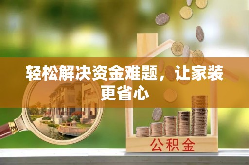 新营轻松解决资金难题，让家装更省心