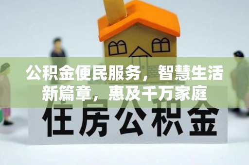 新营公积金便民服务，智慧生活新篇章，惠及千万家庭