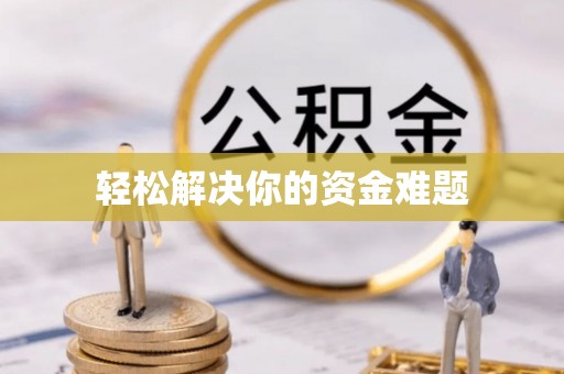 新营轻松解决你的资金难题