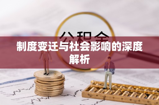 新营制度变迁与社会影响的深度解析