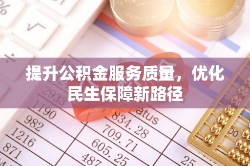 新营提升公积金服务质量，优化民生保障新路径