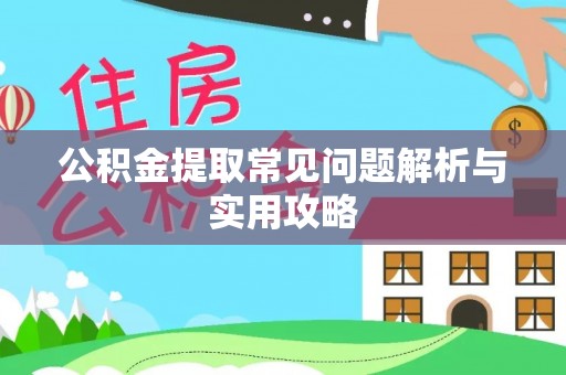 新营公积金提取常见问题解析与实用攻略