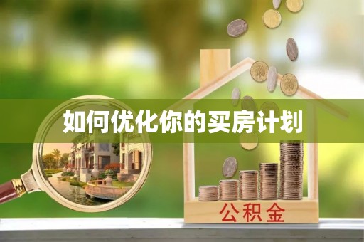 新营如何优化你的买房计划