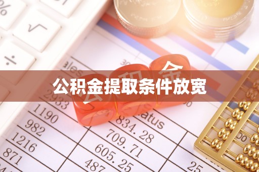 新营公积金提取条件放宽