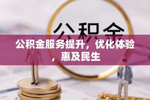 新营公积金服务提升，优化体验，惠及民生