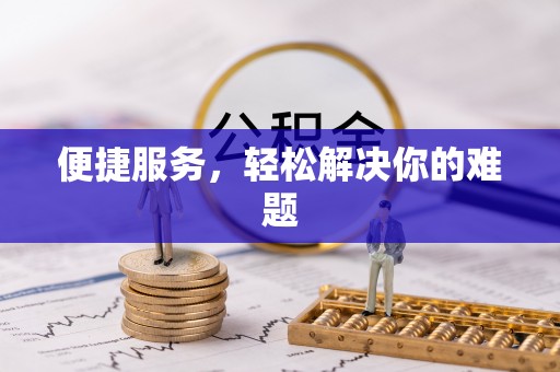 新营便捷服务，轻松解决你的难题