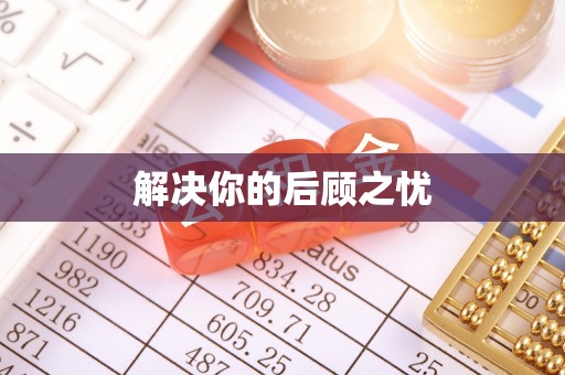 新营解决你的后顾之忧