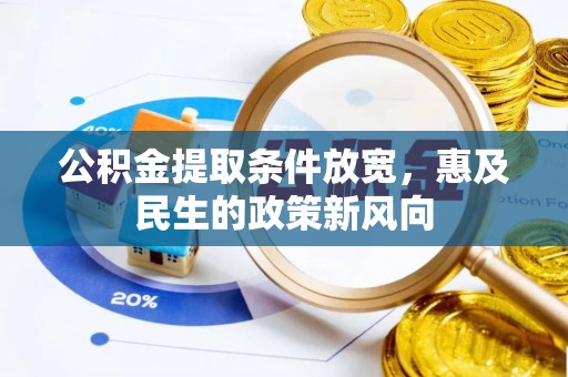 新营公积金提取条件放宽，惠及民生的政策新风向