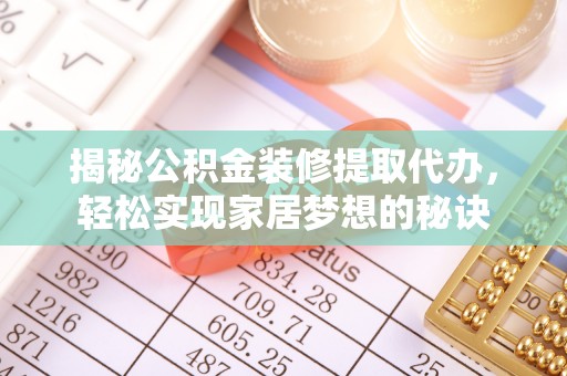 新营揭秘公积金装修提取代办，轻松实现家居梦想的秘诀